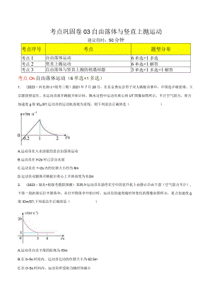 考点巩固卷03自由落体与竖直上抛运动（原卷版）.docx