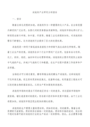 消泡剂产业研究分析报告.docx