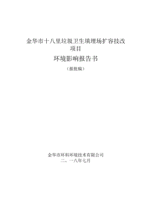 金华市十八里垃圾卫生填埋场扩容技改项目环境影响报告.docx