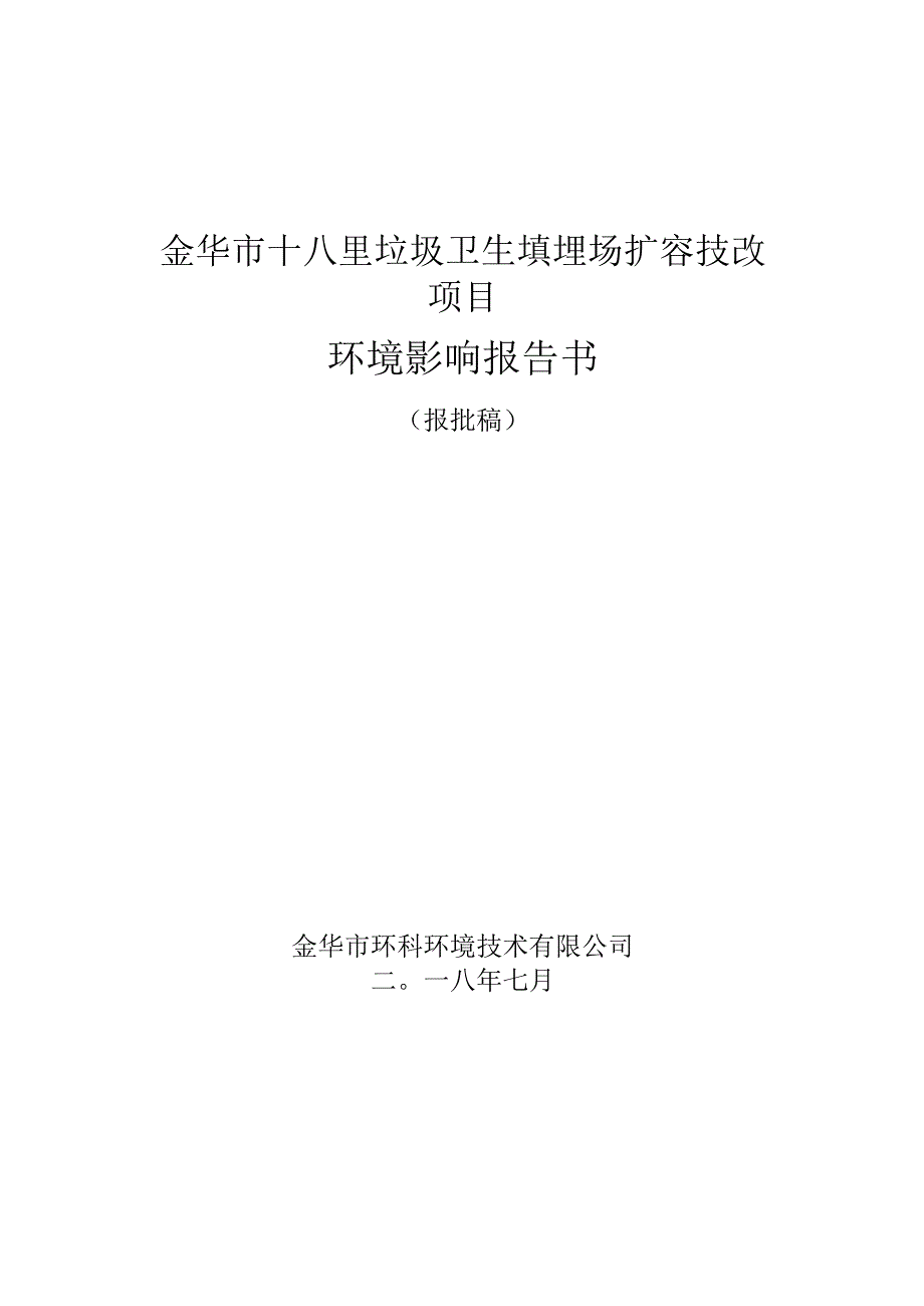 金华市十八里垃圾卫生填埋场扩容技改项目环境影响报告.docx_第1页