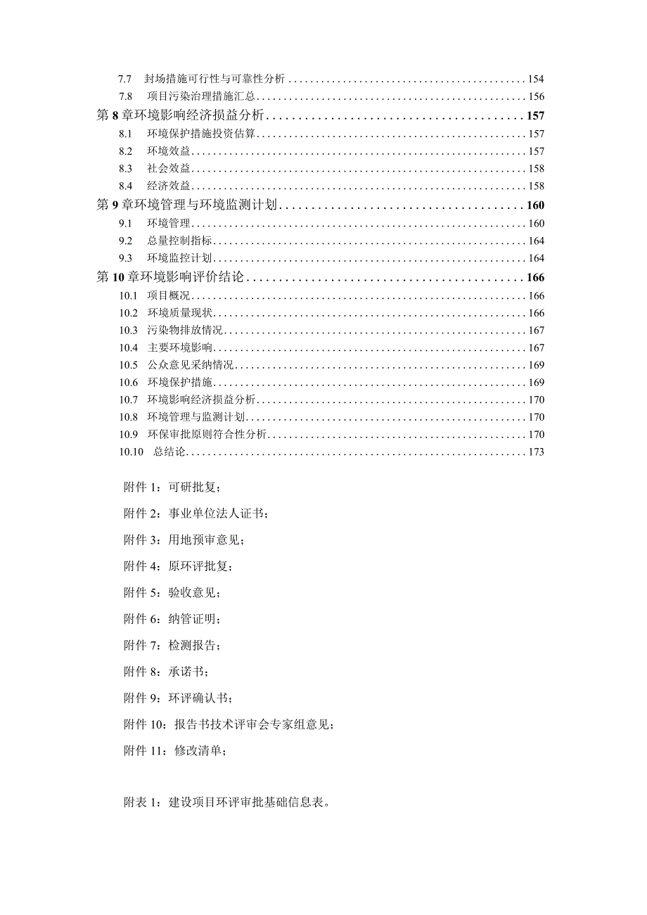 金华市十八里垃圾卫生填埋场扩容技改项目环境影响报告.docx_第3页