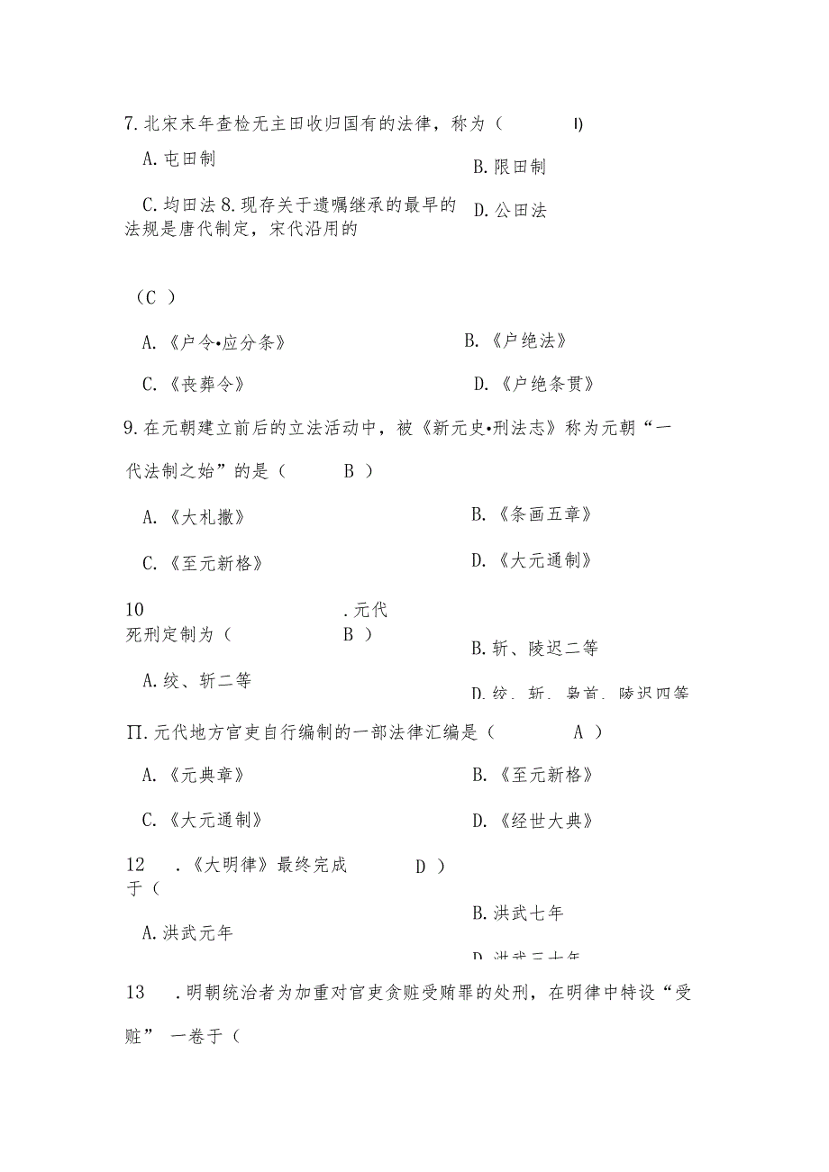 2024电大中国法制史.docx_第2页