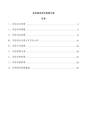 饮料制造项目管理手册.docx