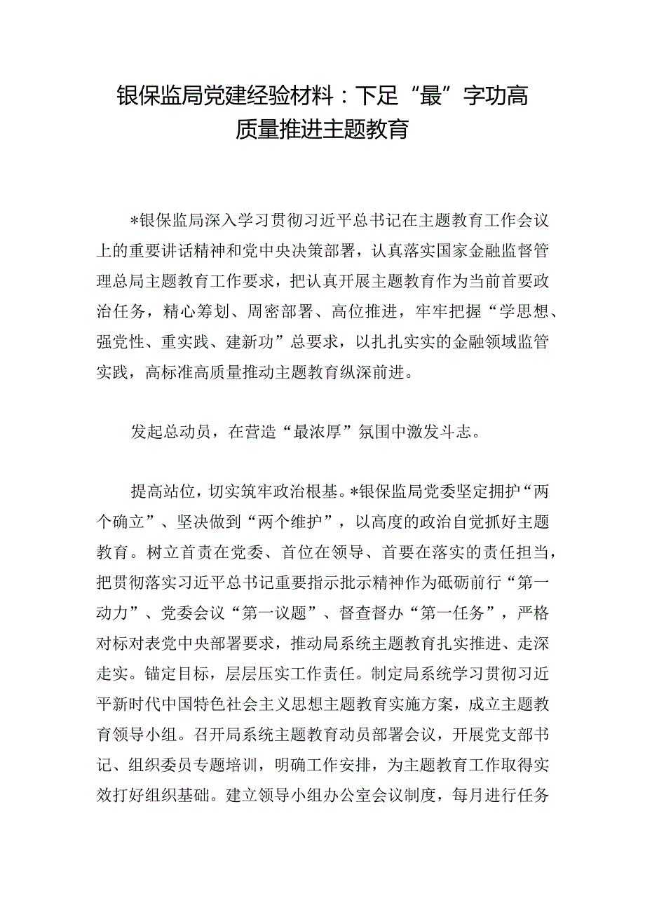 银保监局党建经验材料：下足“最”字功高质量推进主题教育.docx_第1页