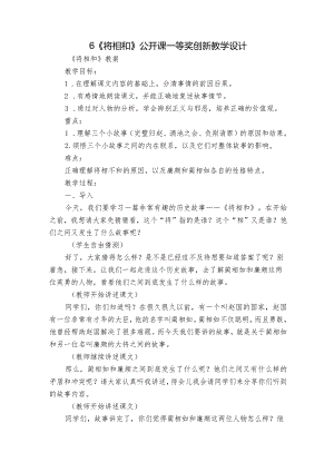 6《将相和》公开课一等奖创新教学设计_2.docx