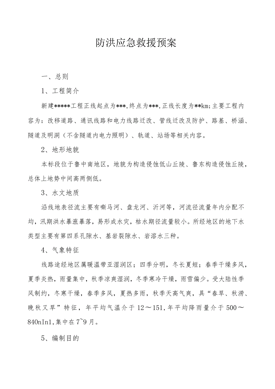 汛期防洪应急预案.docx_第1页