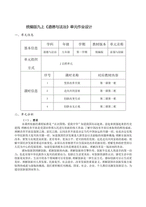 统编版九上《道德与法治》单元作业设计(11页).docx