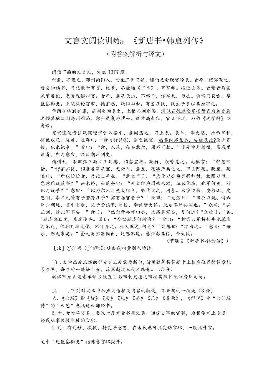 文言文阅读训练：《新唐书-韩愈列传》（附答案解析与译文）.docx_第1页