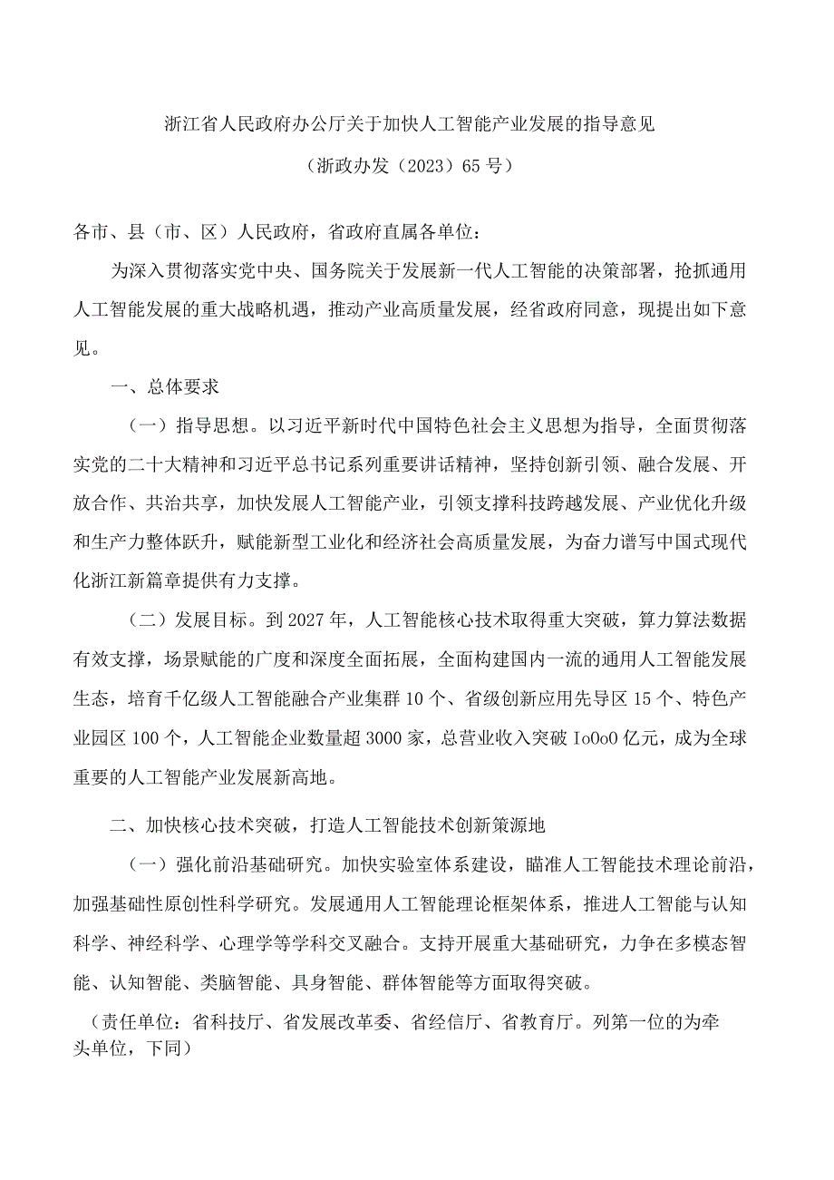 浙江省人民政府办公厅关于加快人工智能产业发展的指导意见.docx_第1页