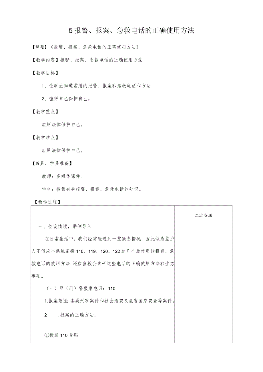 第五课报警、报案、急救电话的正确使用方法（教案）-小学法制教育.docx_第1页