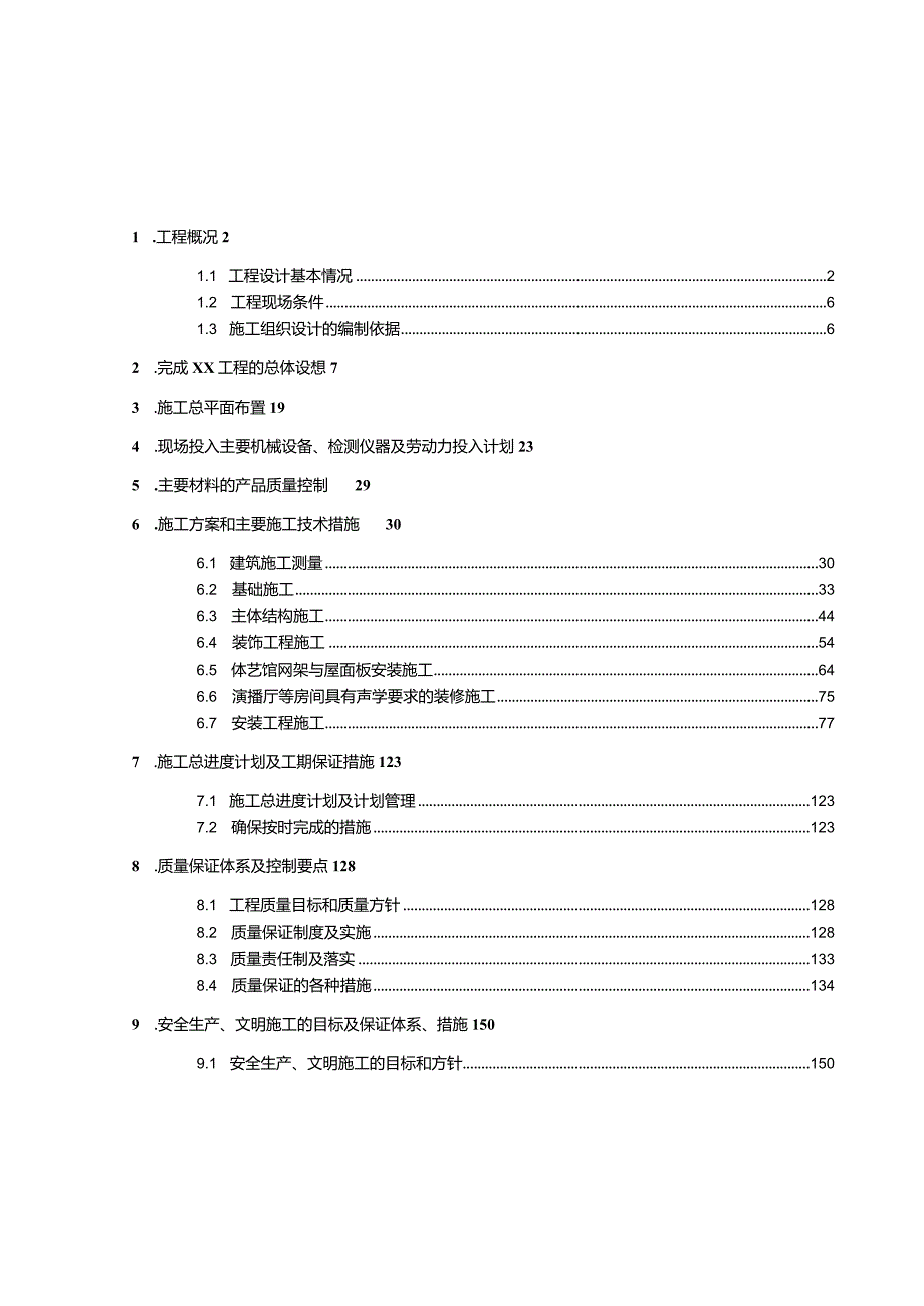 某学校文化中心施工组织设计.docx_第1页