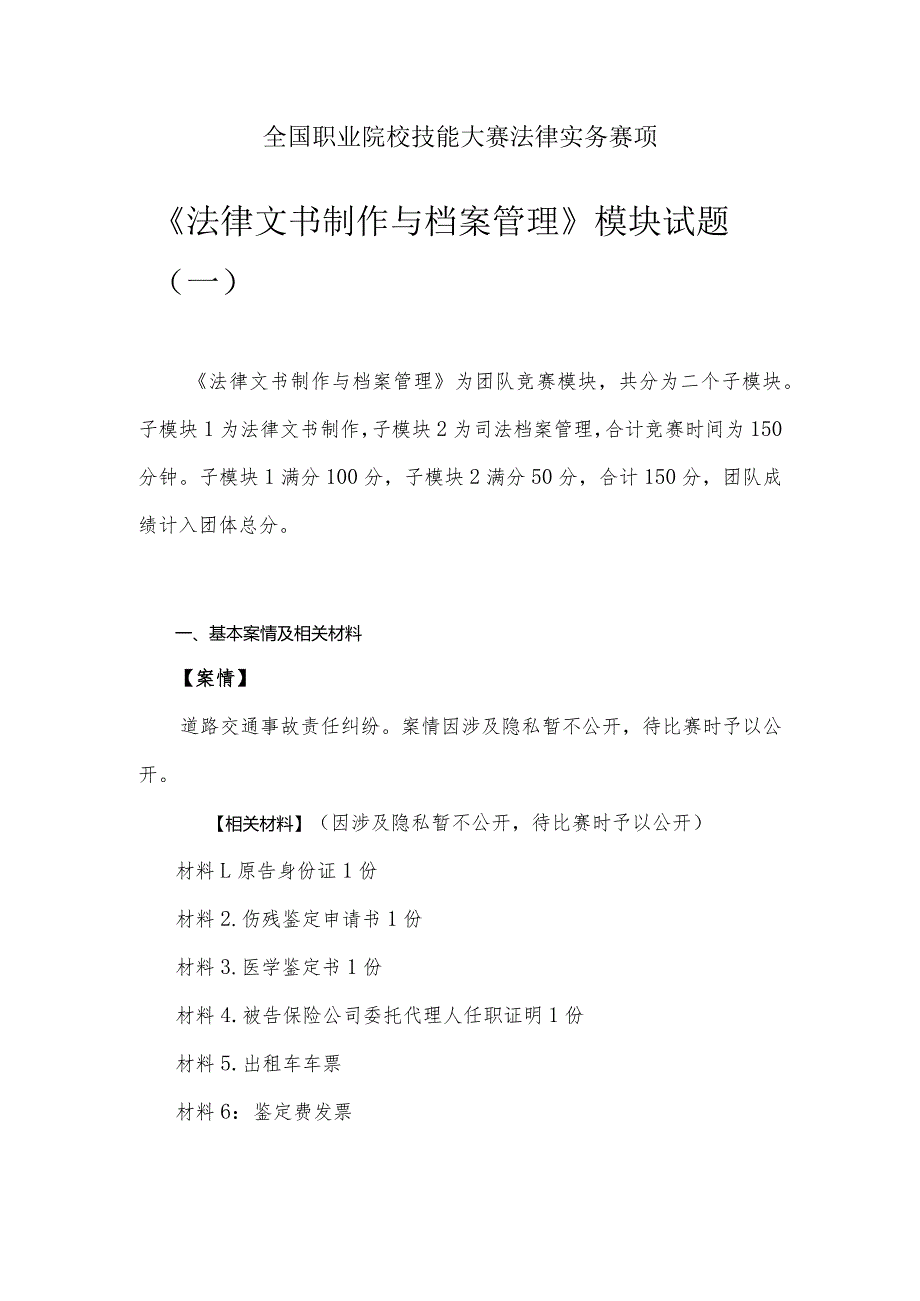 （全国职业技能比赛：高职）GZ062法律实务赛题第1套（模块二）.docx_第1页