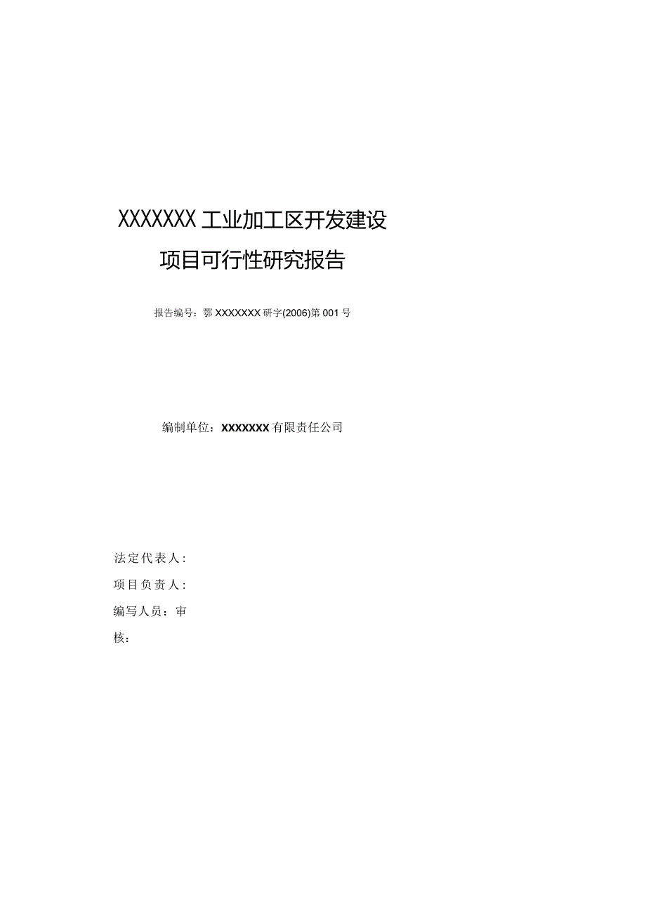 某工业加工区开发建设项目可行性研究报告.docx_第2页