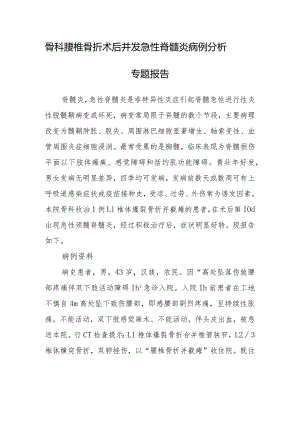 骨科腰椎骨折术后并发急性脊髓炎病例分析专题报告.docx