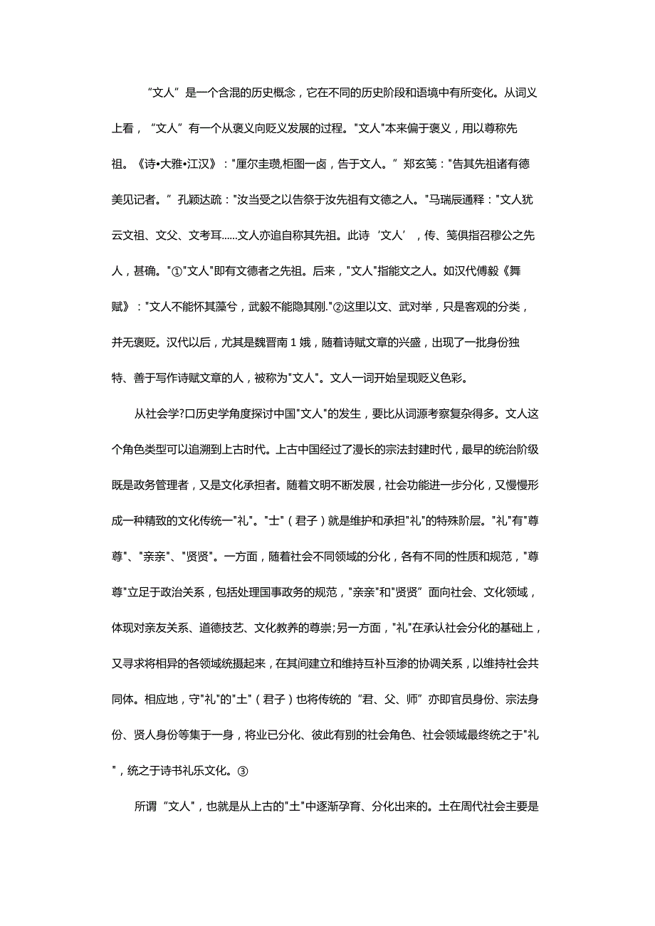 身份的焦虑-——中国古代对于“文人”的认同与期待_1.docx_第3页