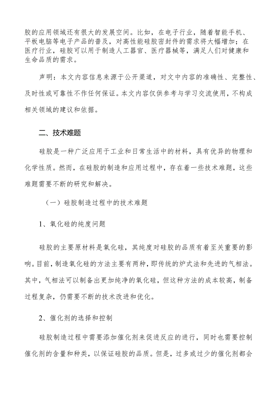 硅胶行业技术难题分析.docx_第2页