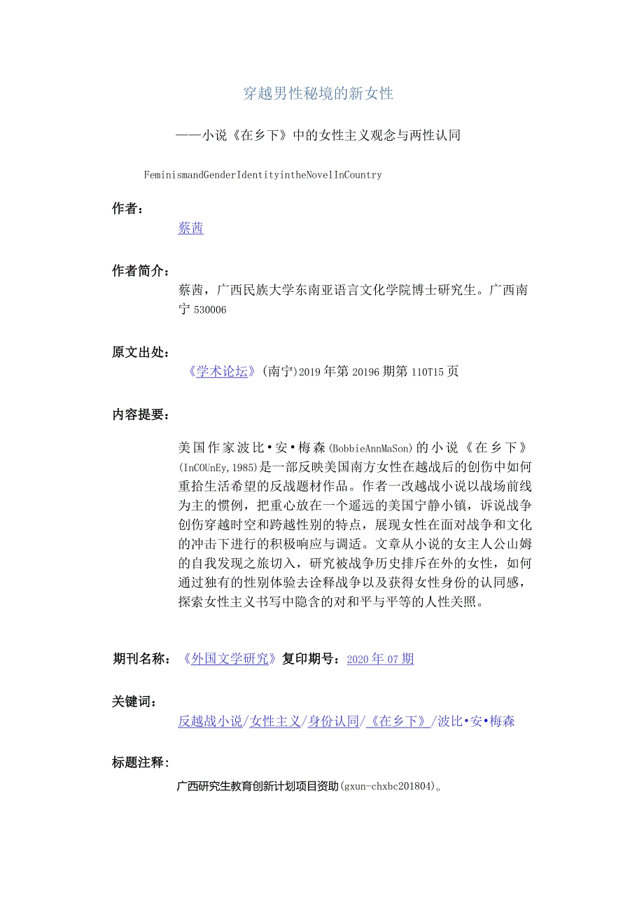 穿越男性秘境的新女性-——小说《在乡下》中的女性主义观念与两性认同.docx_第1页