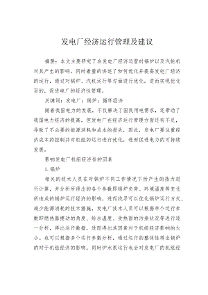 发电厂经济运行管理及建议.docx