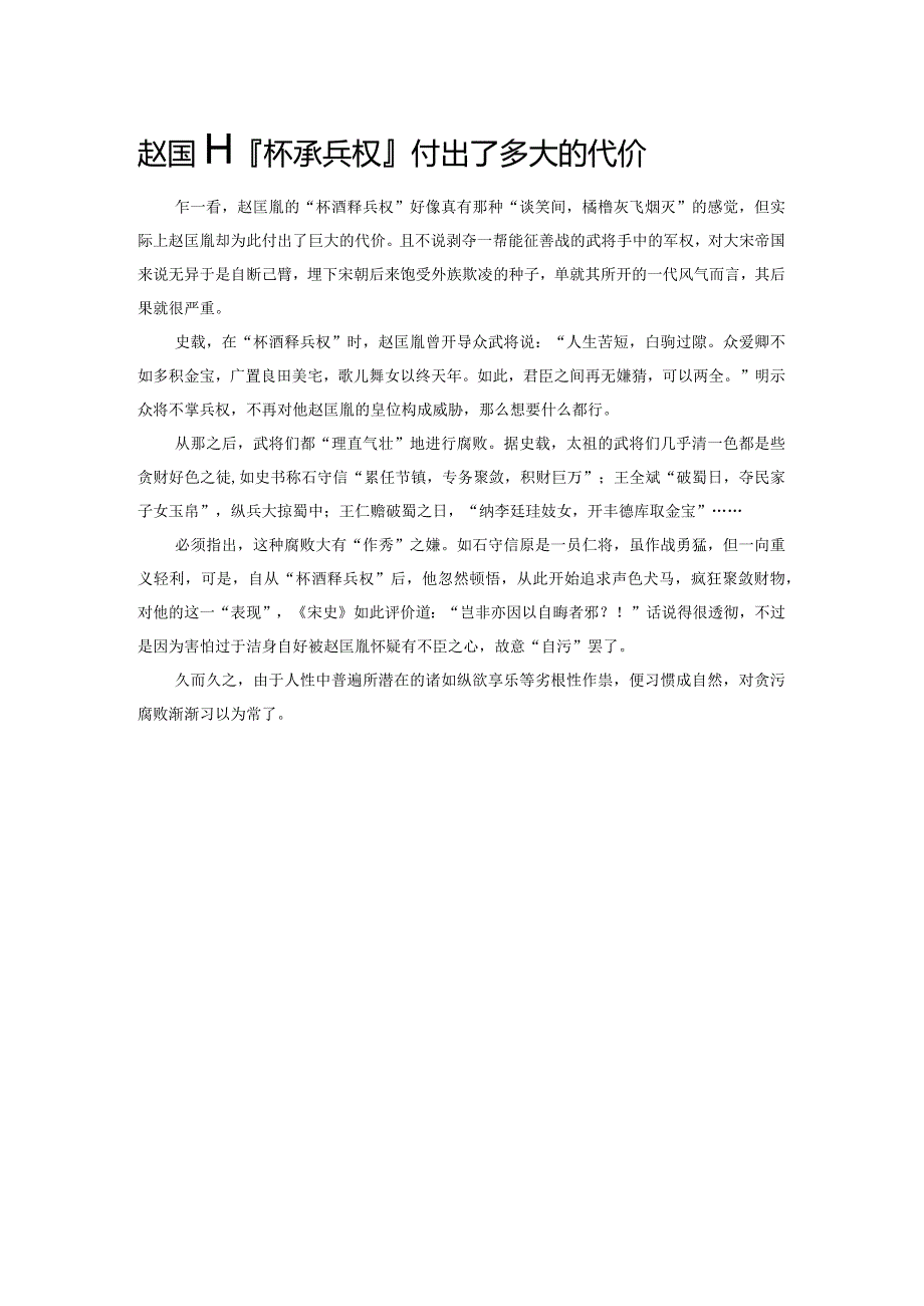 赵匡胤杯酒释兵权付出了多大的代价.docx_第1页