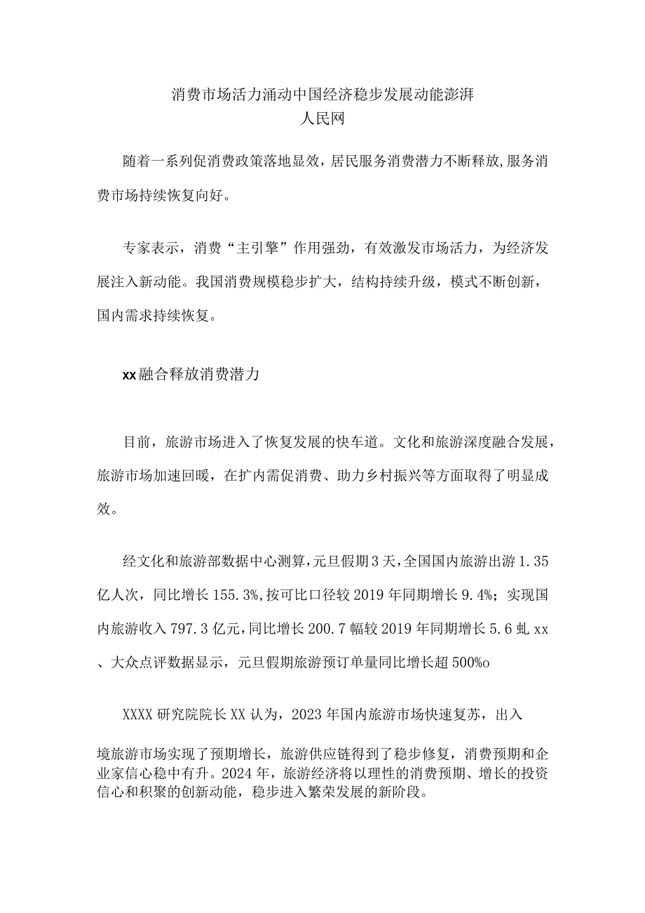 消费市场活力涌动中国经济稳步发展动能澎湃公开课教案教学设计课件资料.docx_第1页