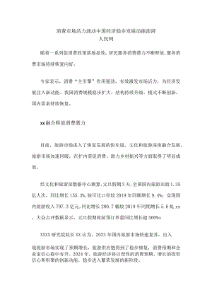 消费市场活力涌动中国经济稳步发展动能澎湃公开课教案教学设计课件资料.docx