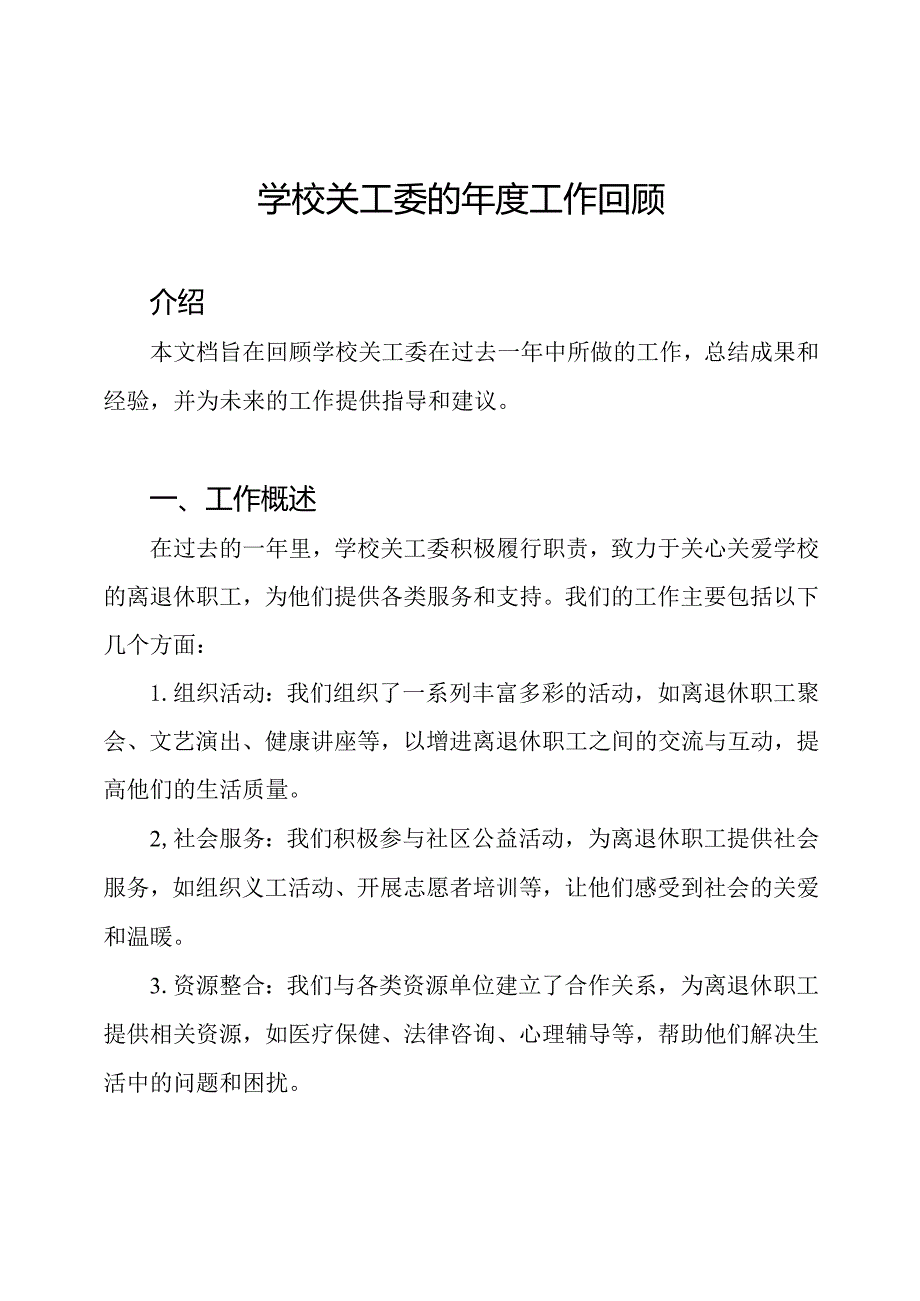 学校关工委的年度工作回顾.docx_第1页