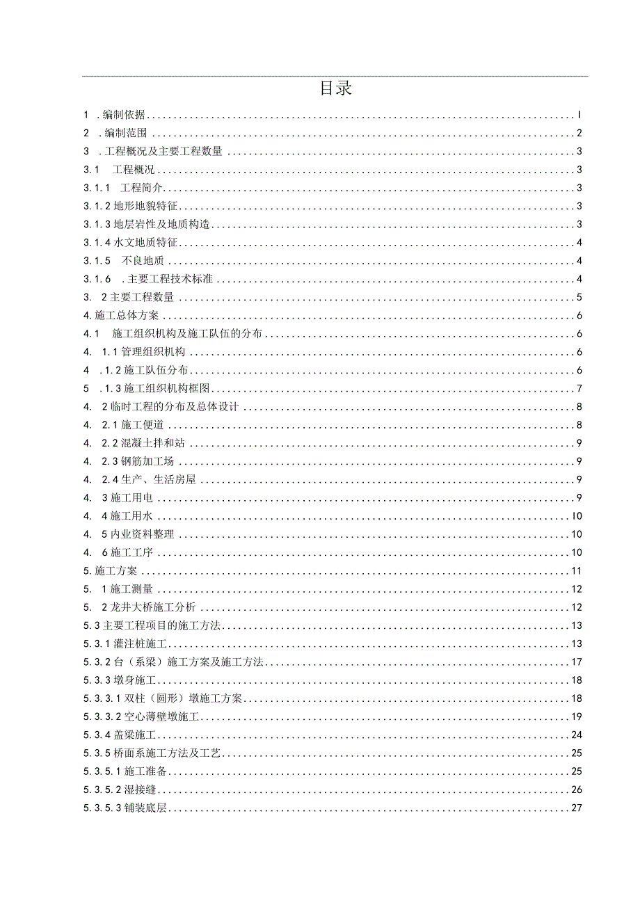 某大桥实施性施工组织设计(DOC77页).docx_第3页