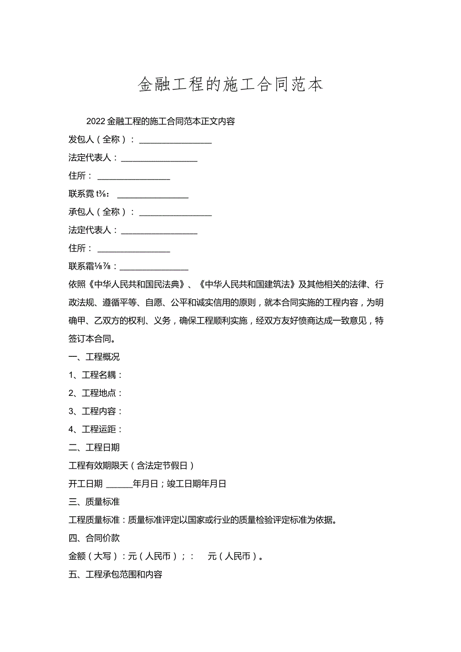 金融工程的施工合同范本.docx_第1页