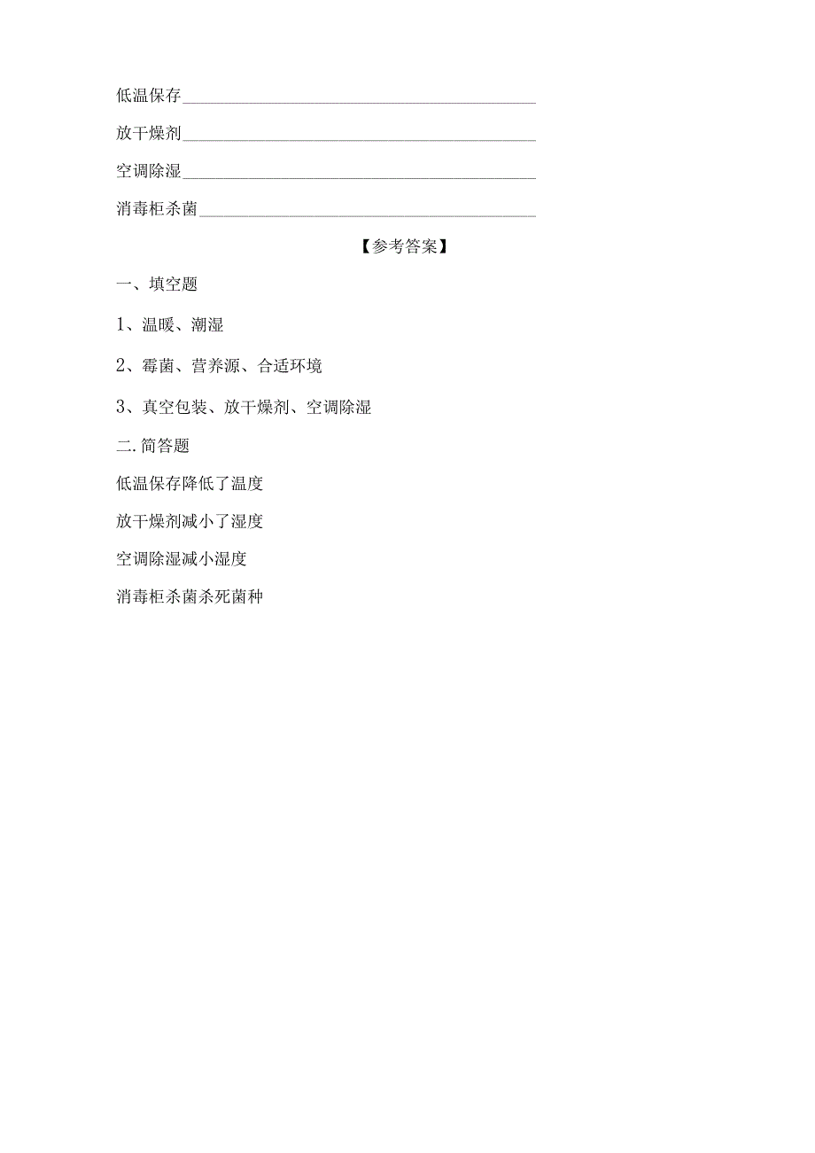 苏教版小学五年级科学下册《发霉与防霉》自学练习题及答案.docx_第3页