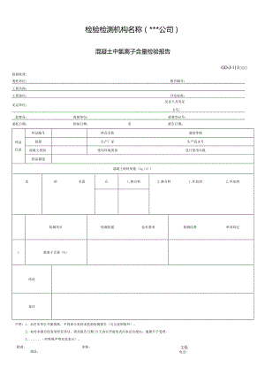 混凝土中氯离子含量检验报告.docx