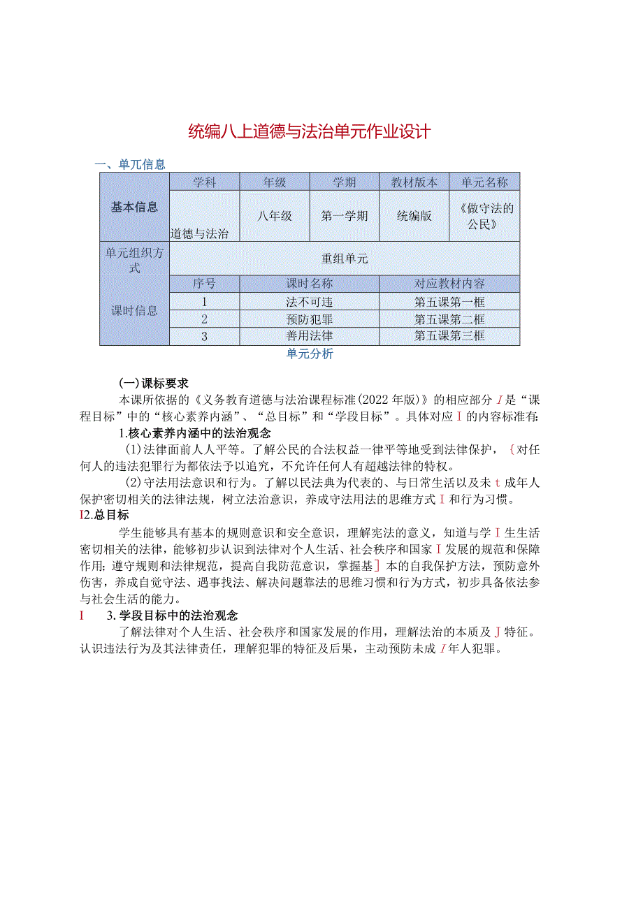 统编八上道德与法治单元作业设计(优质案例14页).docx_第1页