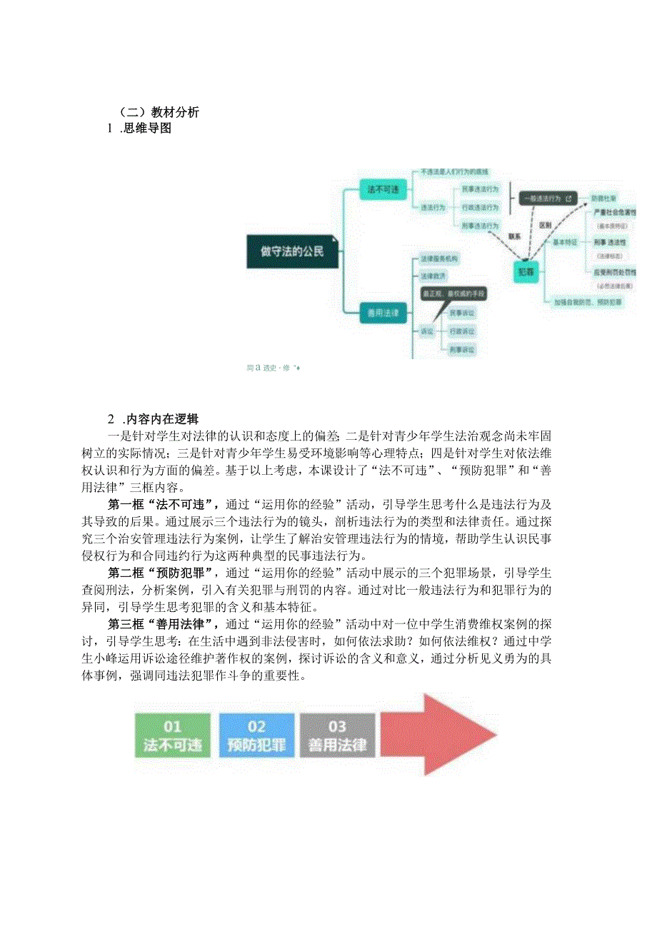 统编八上道德与法治单元作业设计(优质案例14页).docx_第2页