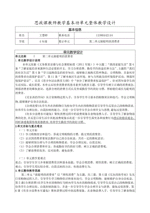 道德与法治四年级做聪明的消费者单元整体教学设计.docx