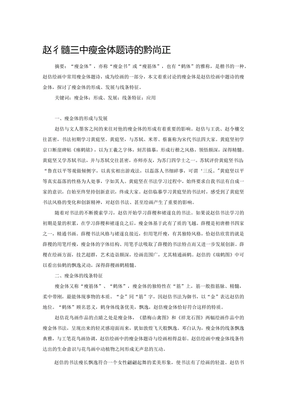 赵佶绘画中瘦金体题诗的美学特征.docx_第1页