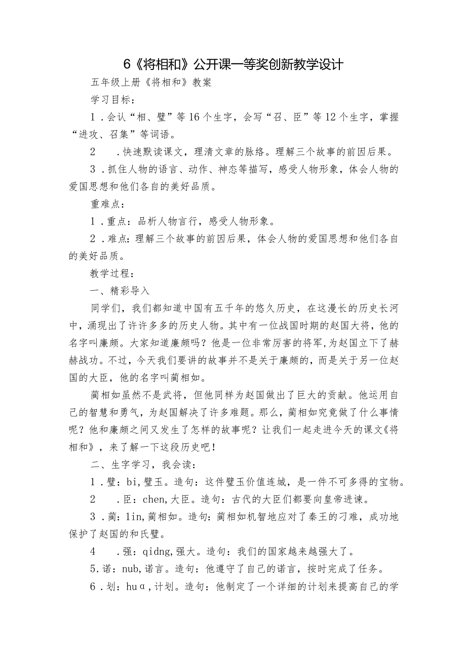 6《将相和》公开课一等奖创新教学设计_7.docx_第1页