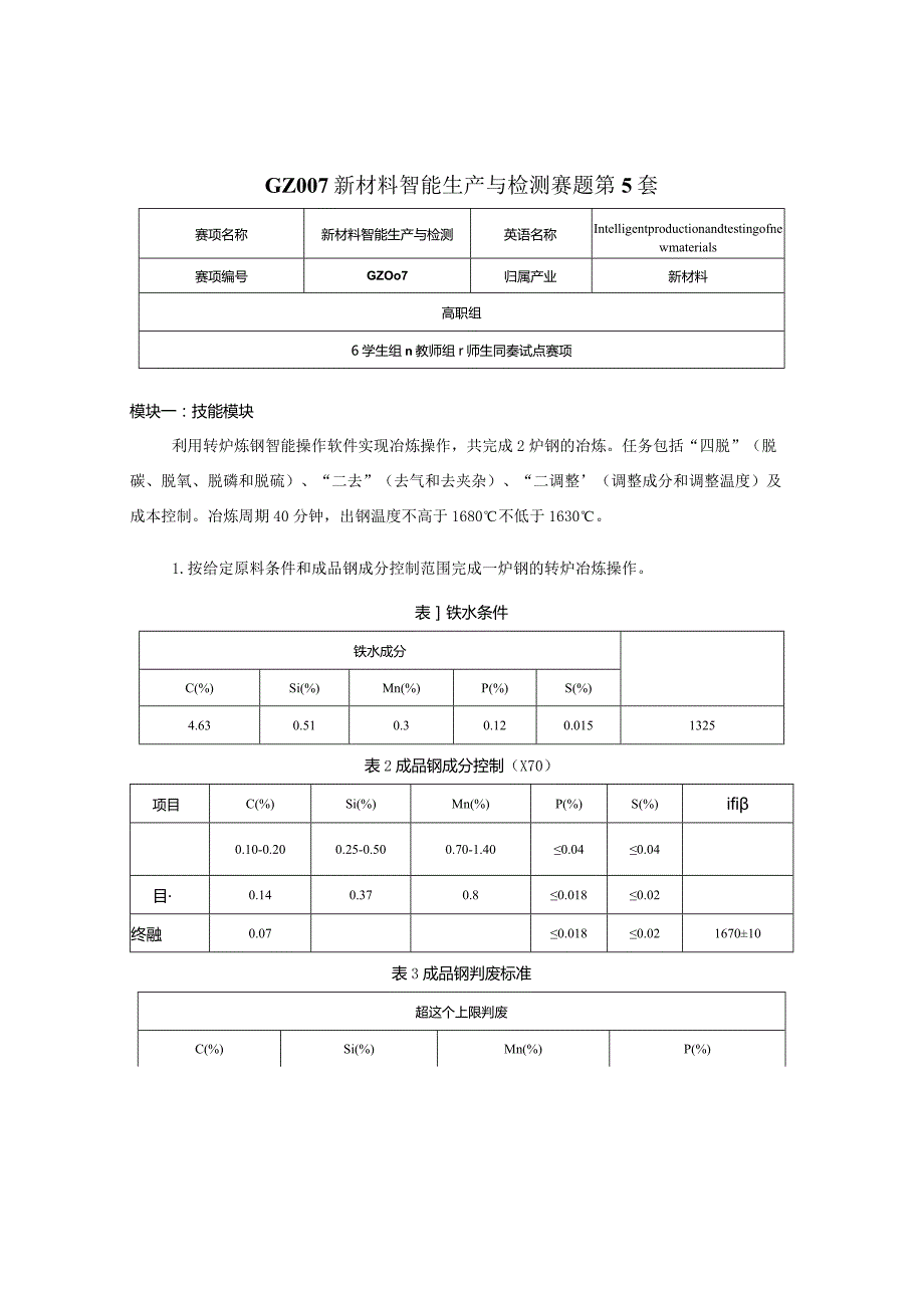 （全国职业技能比赛：高职）GZ007新材料智能生产与检测赛题第5套.docx_第1页