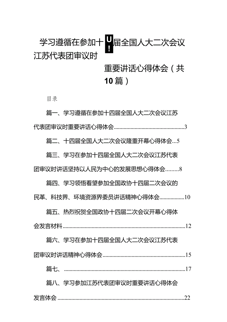 学习遵循在参加十四届全国人大二次会议江苏代表团审议时重要讲话心得体会10篇（精选版）.docx_第1页