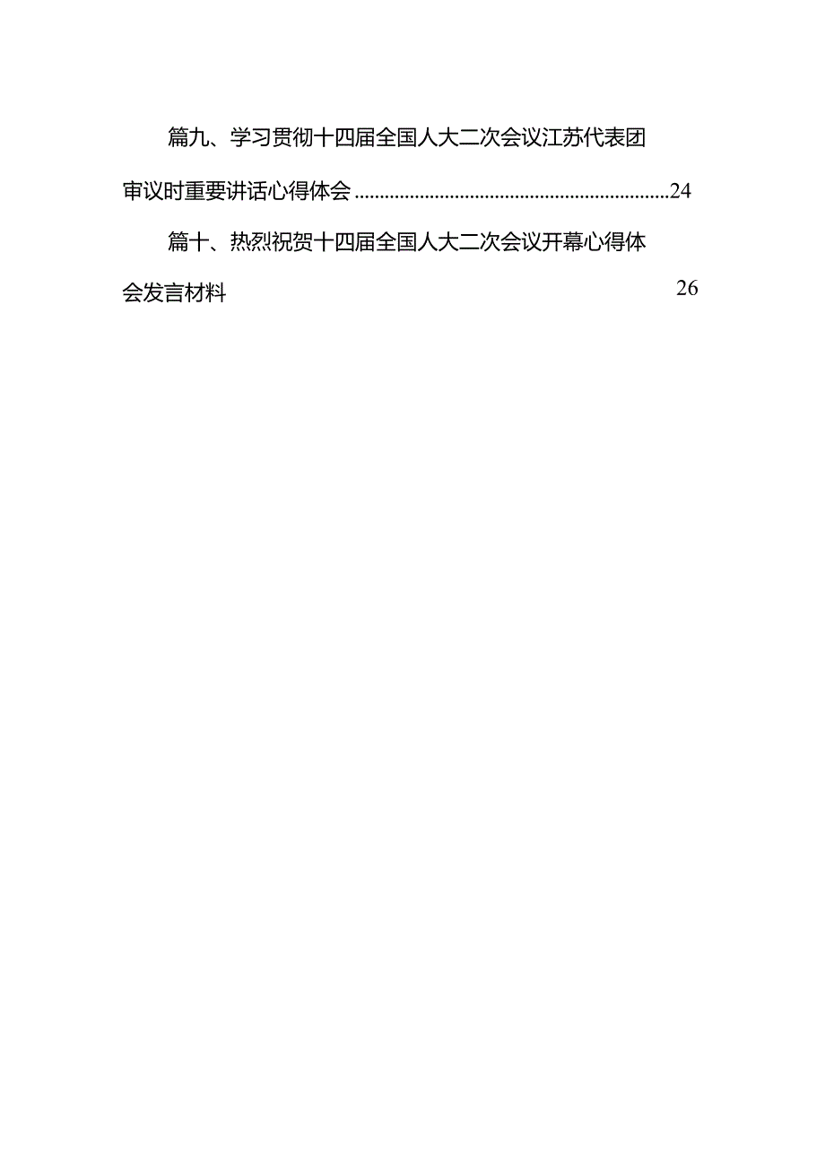 学习遵循在参加十四届全国人大二次会议江苏代表团审议时重要讲话心得体会10篇（精选版）.docx_第2页