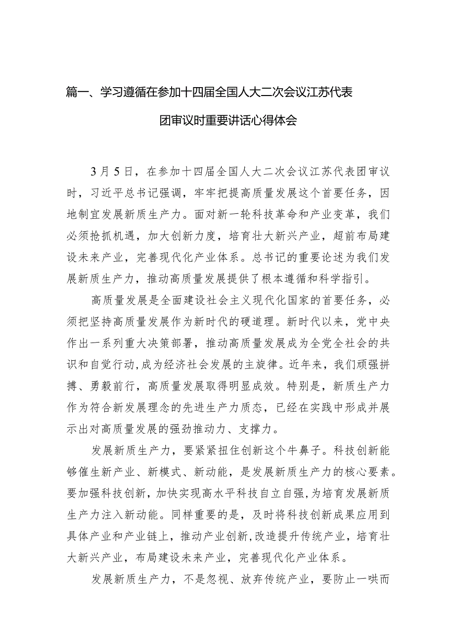 学习遵循在参加十四届全国人大二次会议江苏代表团审议时重要讲话心得体会10篇（精选版）.docx_第3页