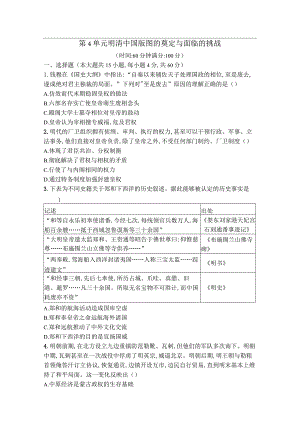 第4单元明清中国版图的奠定与面临的挑战（原卷版）.docx