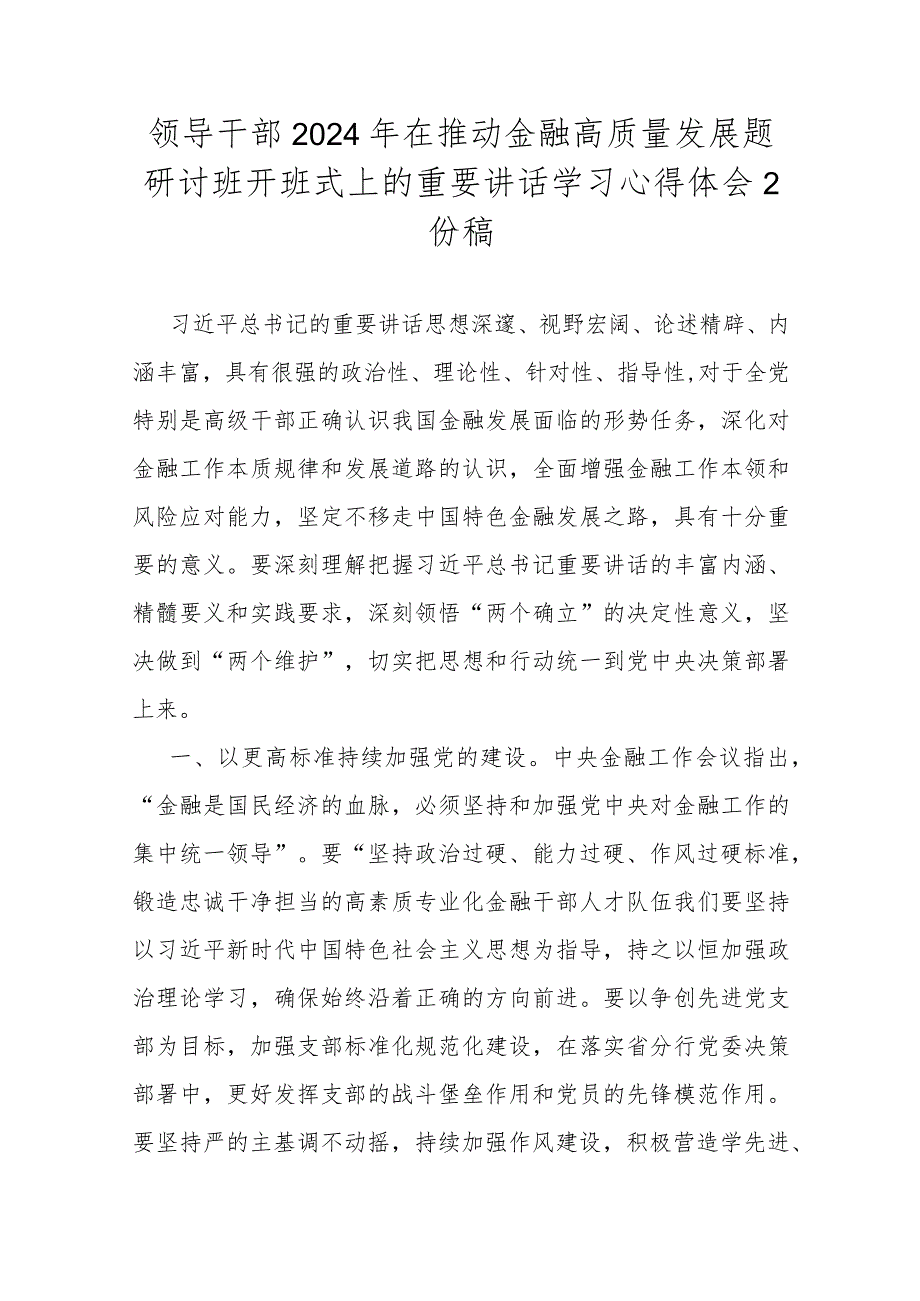 领导干部2024年在推动金融高质量发展题研讨班开班式上的重要讲话学习心得体会2份稿.docx_第1页