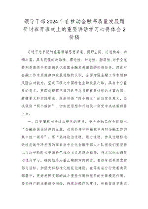 领导干部2024年在推动金融高质量发展题研讨班开班式上的重要讲话学习心得体会2份稿.docx