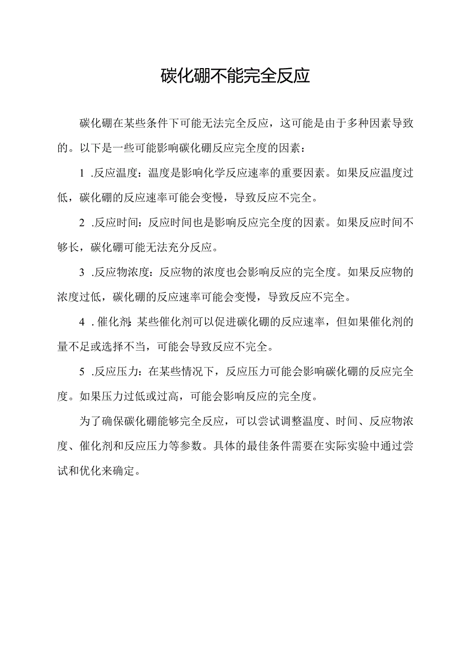 碳化硼不能完全反应.docx_第1页