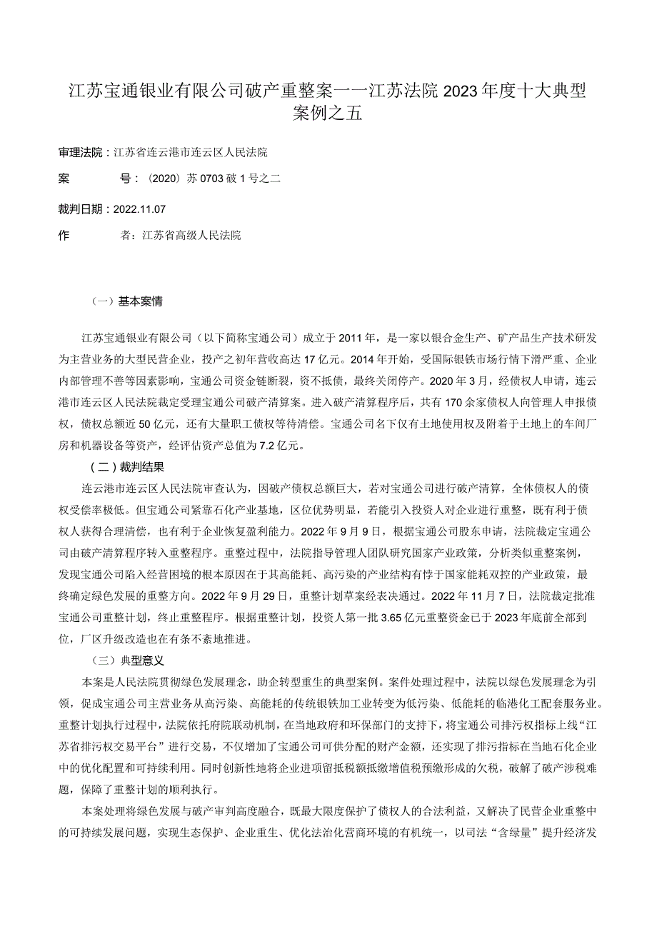 江苏宝通镍业有限公司破产重整案——江苏法院2023年度十大典型案例之五.docx_第1页