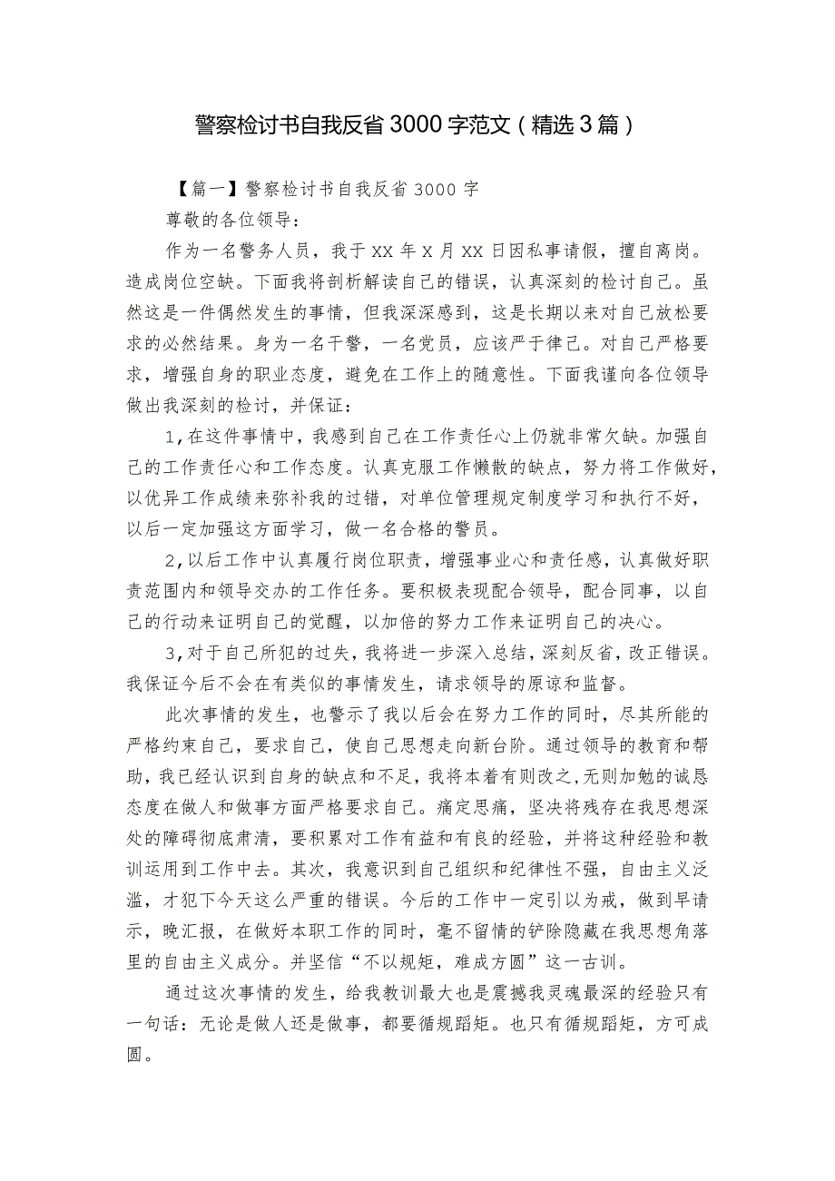 警察检讨书自我反省3000字范文(精选3篇).docx_第1页