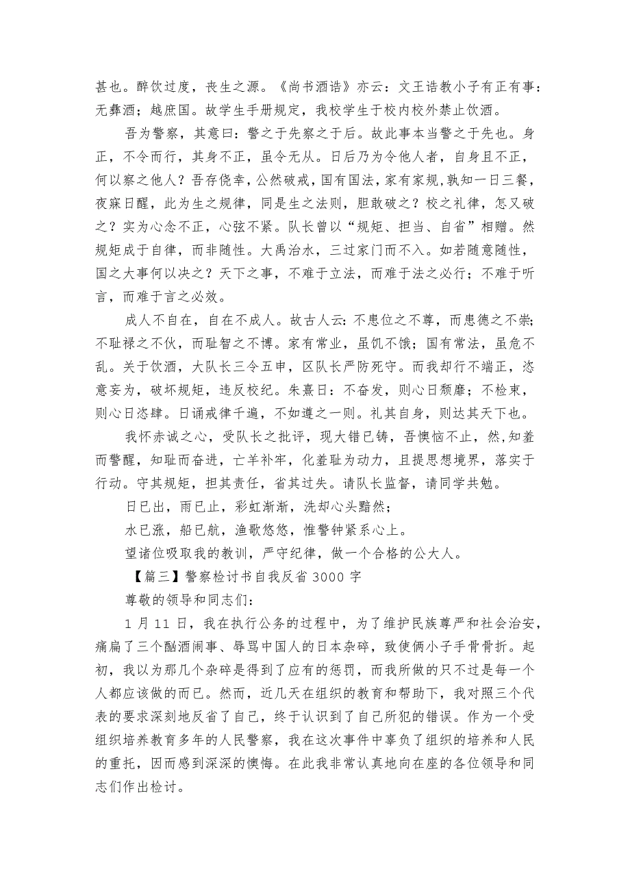 警察检讨书自我反省3000字范文(精选3篇).docx_第3页