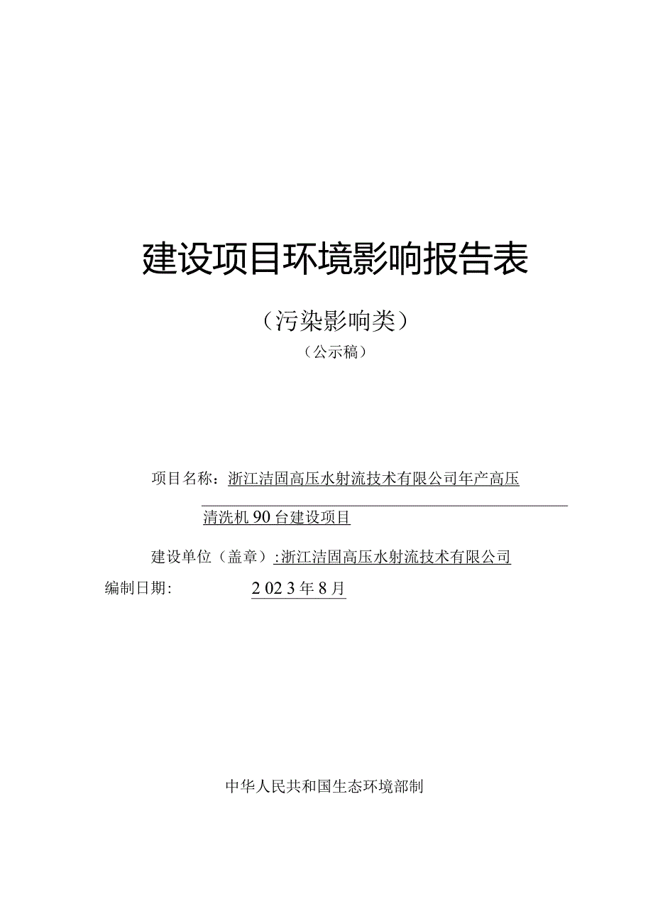 浙江洁固高压水射流技术有限公司年产高压清洗机90台建设项目环评报告.docx_第1页