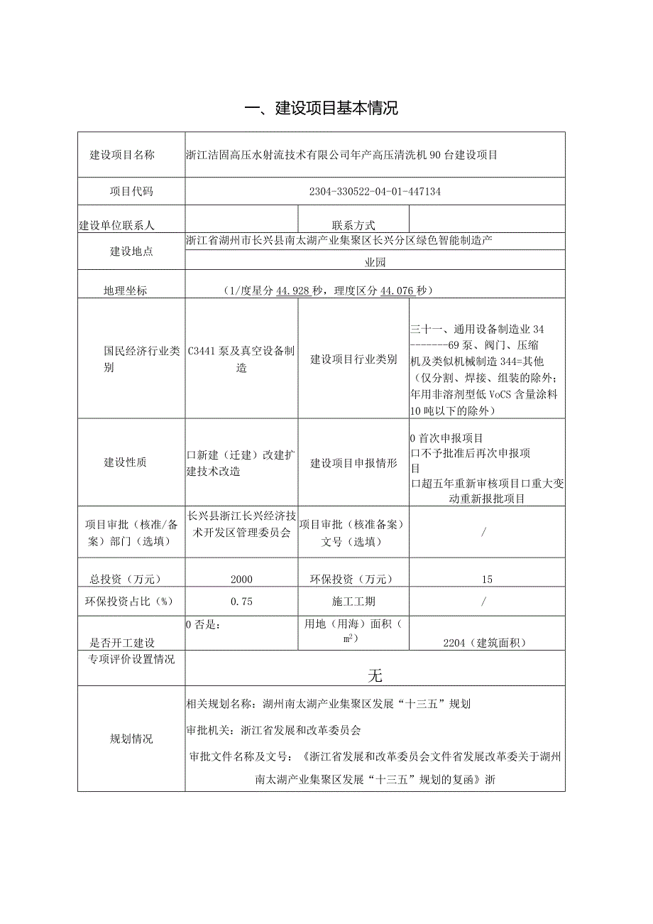 浙江洁固高压水射流技术有限公司年产高压清洗机90台建设项目环评报告.docx_第3页