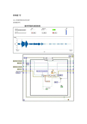 虚拟仪器技术与应用习题及答案项目12.docx