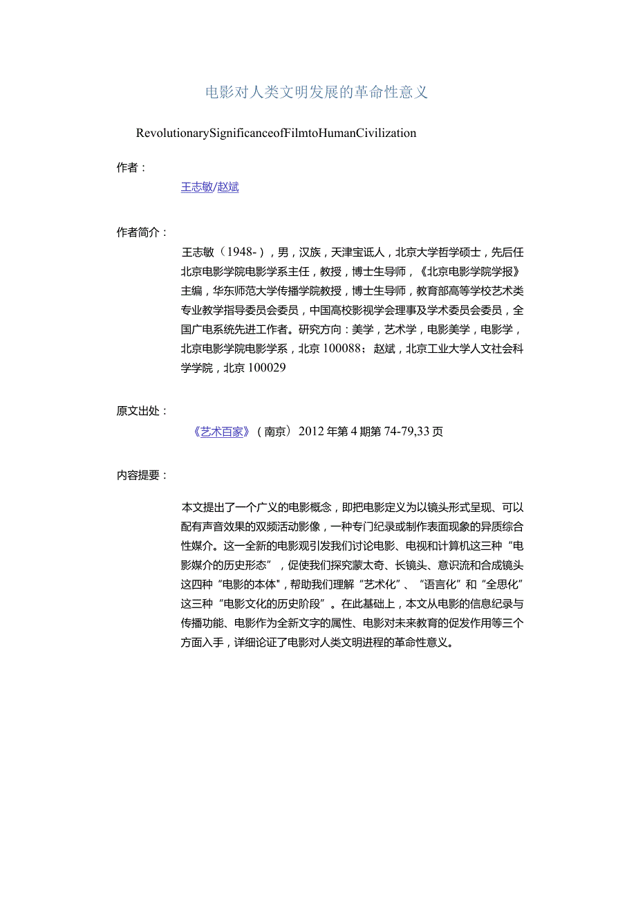 电影对人类文明发展的革命性意义-RevolutionarySignificanceofFilmtoHumanCivilization.docx_第1页